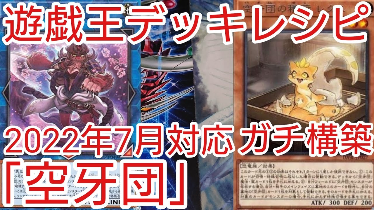 遊戯王 デッキレシピ】2022年7月対応「空牙団」ガチ構築 - YouTube