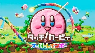 タッチ!カービィ スーパーレインボー 紹介映像 - YouTube