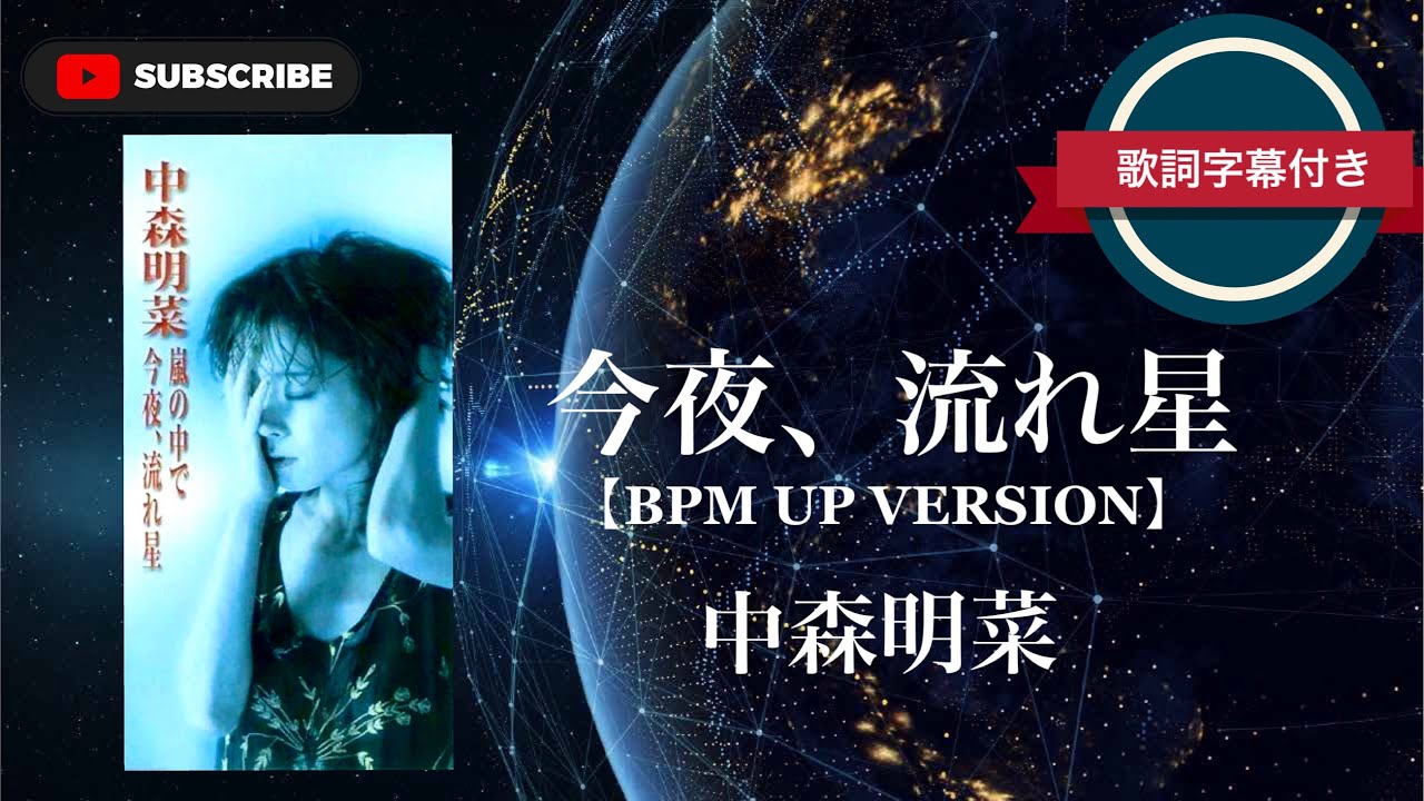 今夜、流れ星 (BPM UP VERSION)／中森明菜 (歌詞字幕付き) - YouTube