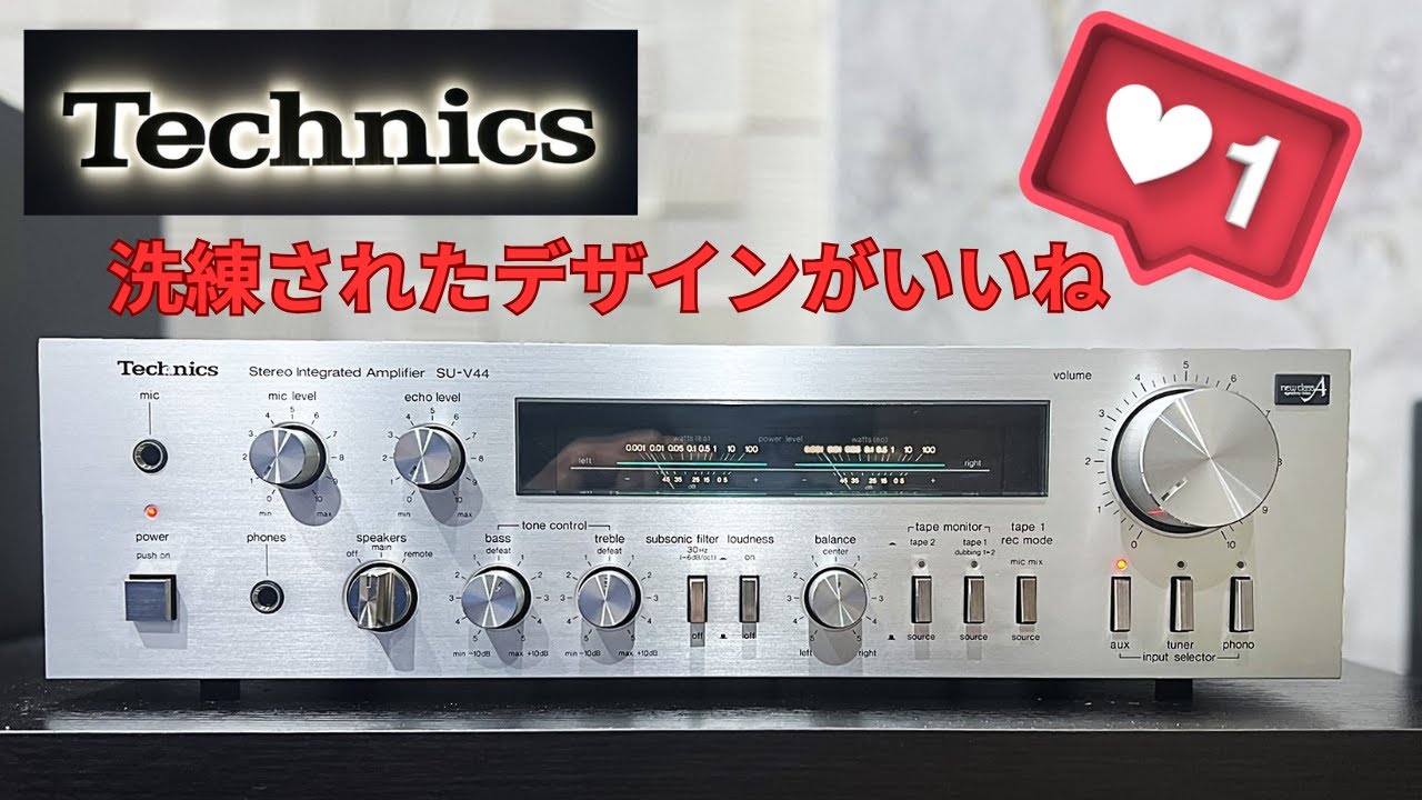 Technics SU-V44】VUメーター付で秀逸なデザインのヴィンテージアンプ