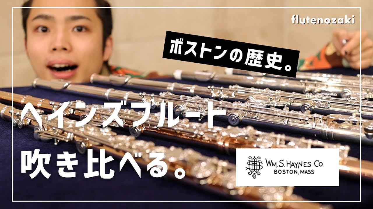 ボストンの歴史。】総銀製ヘインズフルート3本吹き比べます。【前編