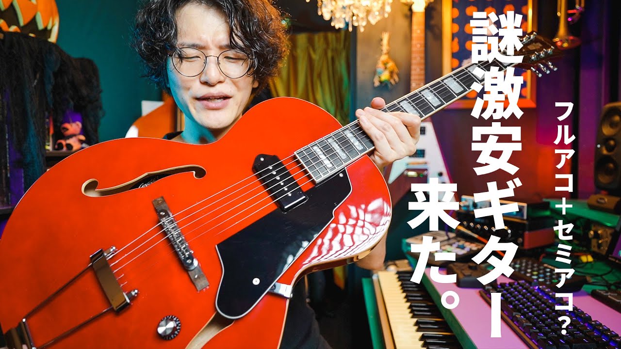 フルアコとセミアコが合体した2万円の謎激安ギターを買ってみた - YouTube