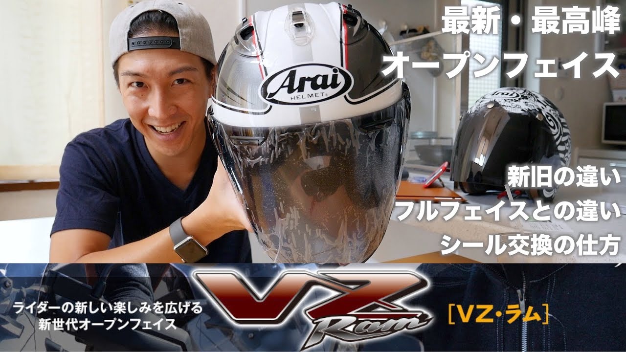 Arai VZ-RamとSZ-Ram4の違いを説明しよう！あとシールド交換するよ