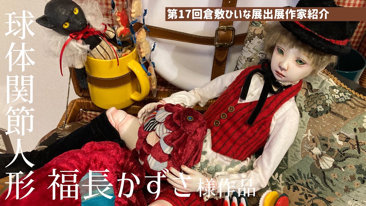 球体関節人形【福長かずさ様】猫少年の微妙な気持ち◇第17回倉敷ひいな