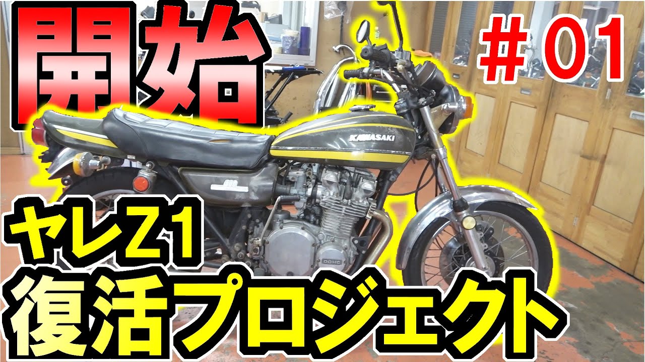 President's old Z1 regeneration plan】A bike abandoned for 45