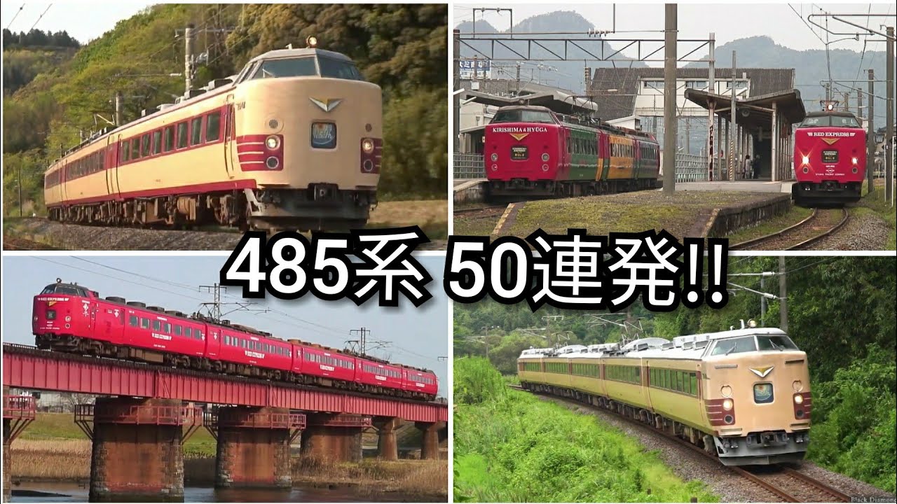 JR九州】485系 50連発！【RED EXPRESS/国鉄色】 - YouTube