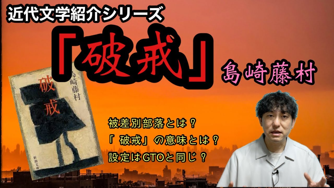 近代文学紹介「破戒」島崎藤村】 - YouTube