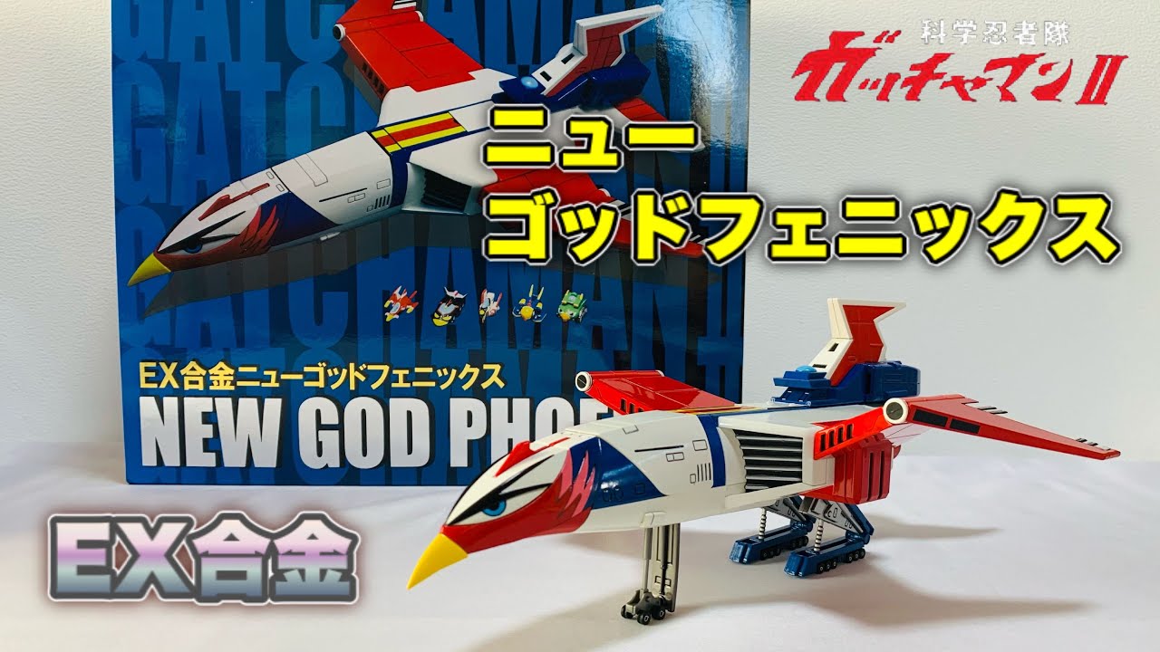 EX合金 】ニューゴッドフェニックス で遊びながらリアルタイム世代が