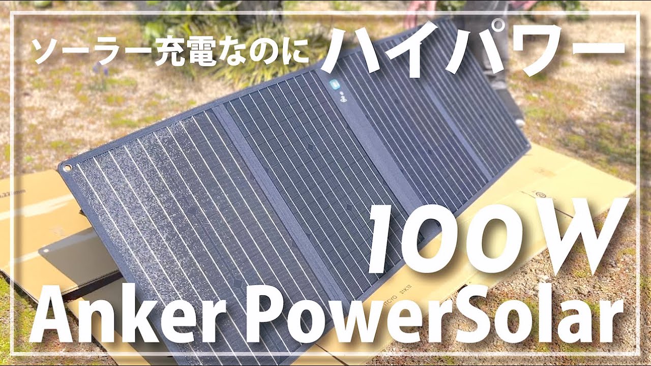 最近のソーラー充電はここまで進化した！ 『Anker PowerSolar 3-Port