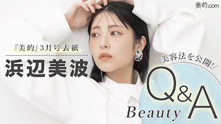 浜辺美波 A3-No.03 a 浜辺美波さんが質問に答えます！『美的』3