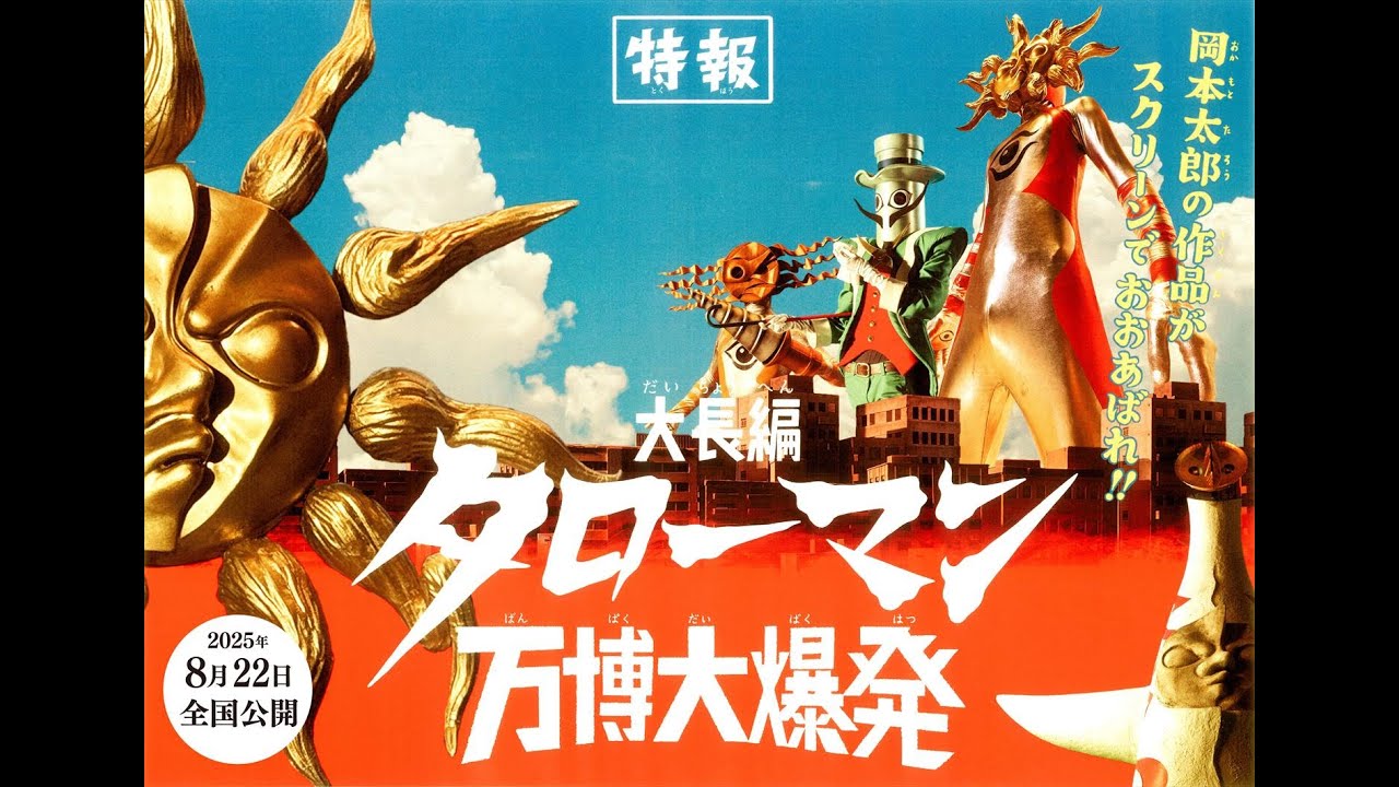岡本太郎×昭和特撮、NHK深夜の5分番組が映画化『大長編 タローマン