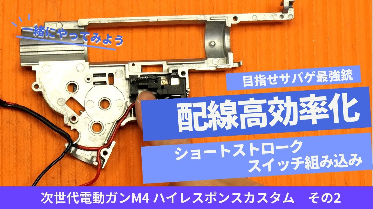 次世代電動ガン M4 SOPMODハイレスポンスカスタム！ その②【配線高