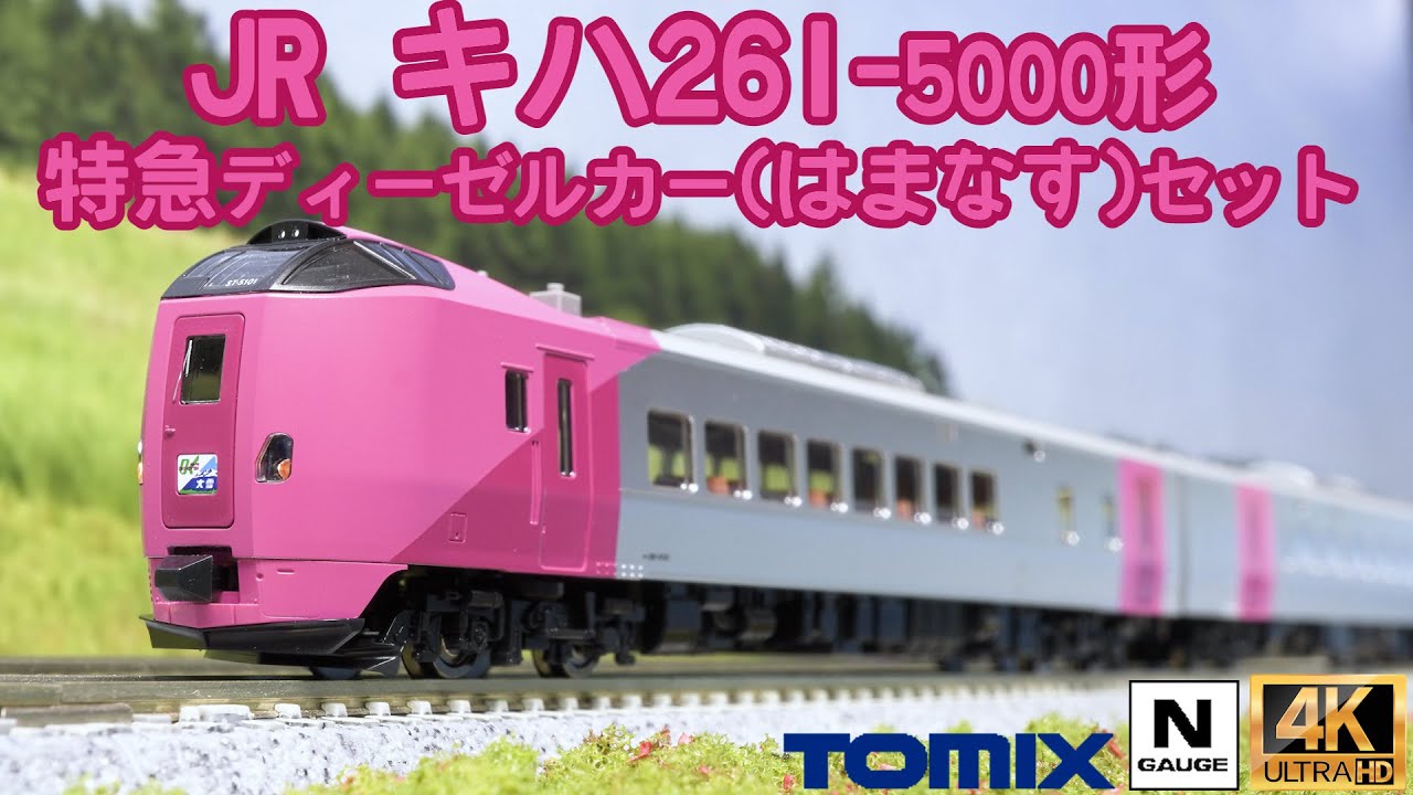 TOMIX JR キハ261 5000系特急ディーゼルカー(はまなす)セットの開封と