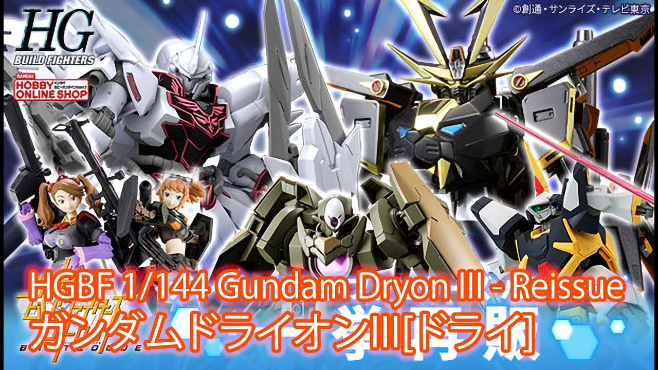 HGBF 1/144 Gundam Dryon III - Reissue(ガンダムドライオンIII[ドライ