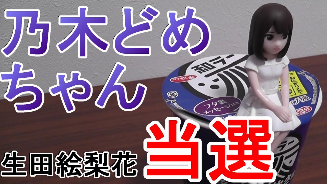 乃木坂46 「乃木どめちゃん」 当選！！サッポロ一番カップスター・和