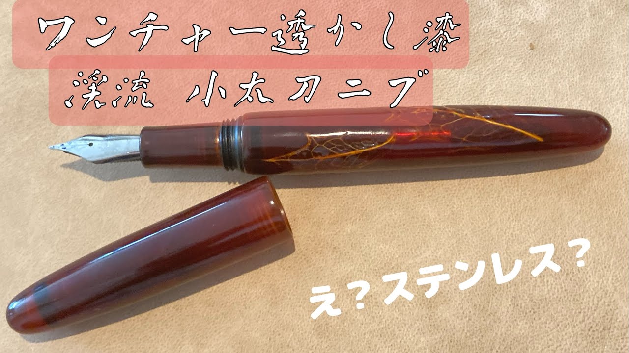 長刀じゃないの、小太刀なの！ワンチャー透かし漆 渓流ニブ - YouTube