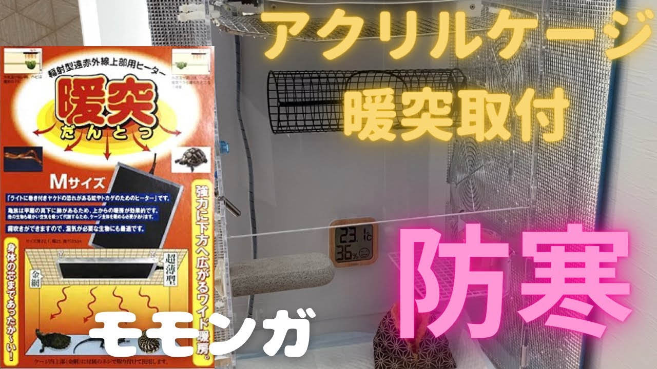 アクリルケージに暖突、簡単取付け。モモンガの冬の寒さ対策【GEX