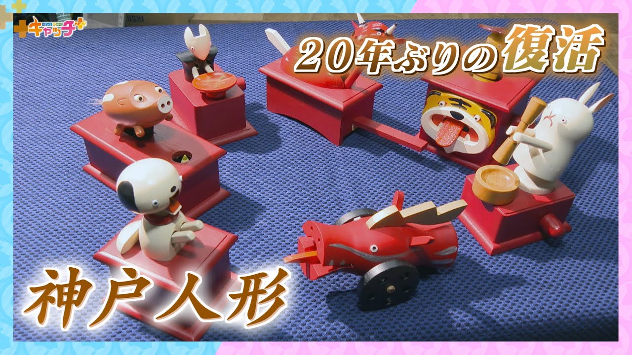 アナまる】ユーモアあふれる舌の動き？！干支にちなんだ辰の神戸人形