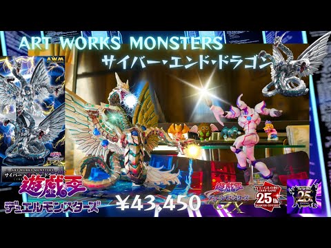開封】サイバー エンド ドラゴン フィギュア from ART WORKS MONSTERS