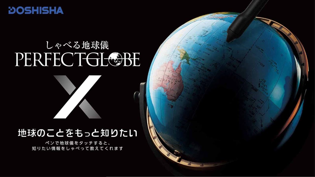 makuake 「しゃべる地球儀 パーフェクトグローブ X (テン)」 のご紹介