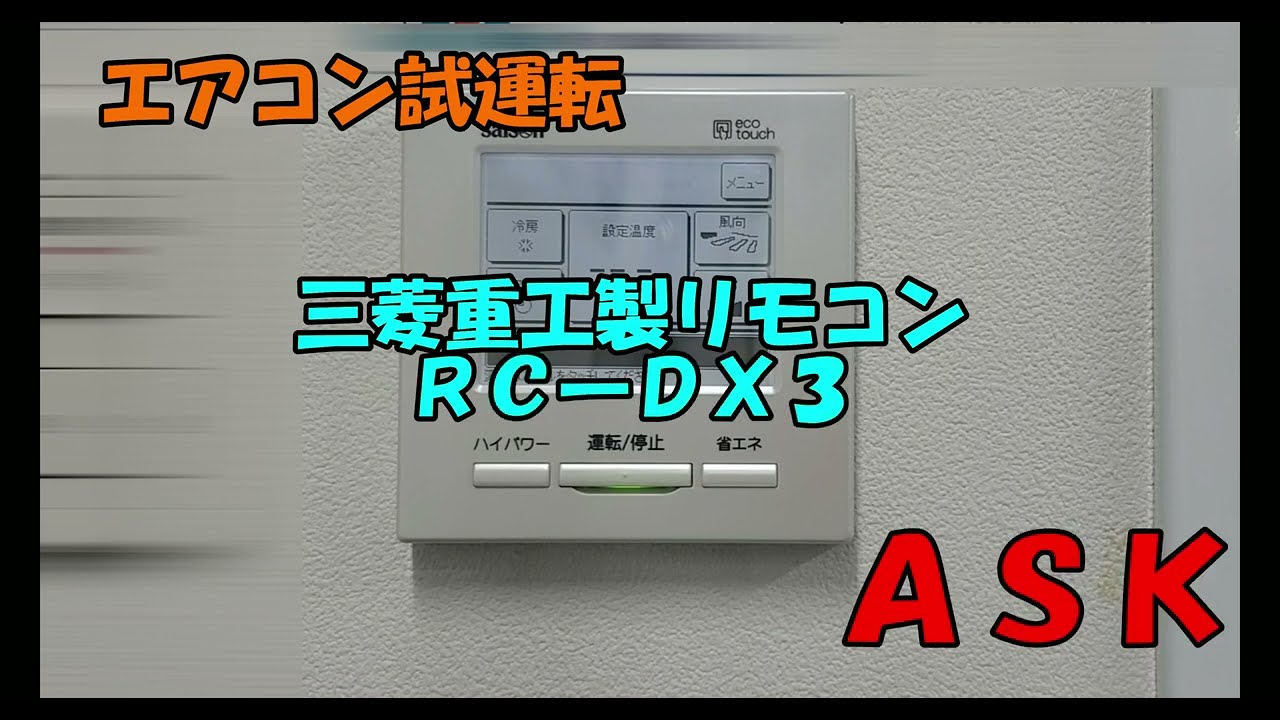 三菱重工 エアコン用リモコン RC-DX3C Mitsubishi エアコン用リモコン