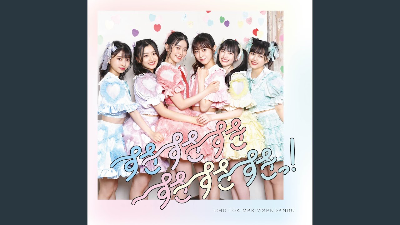 すきっ！～超ver～ - YouTube