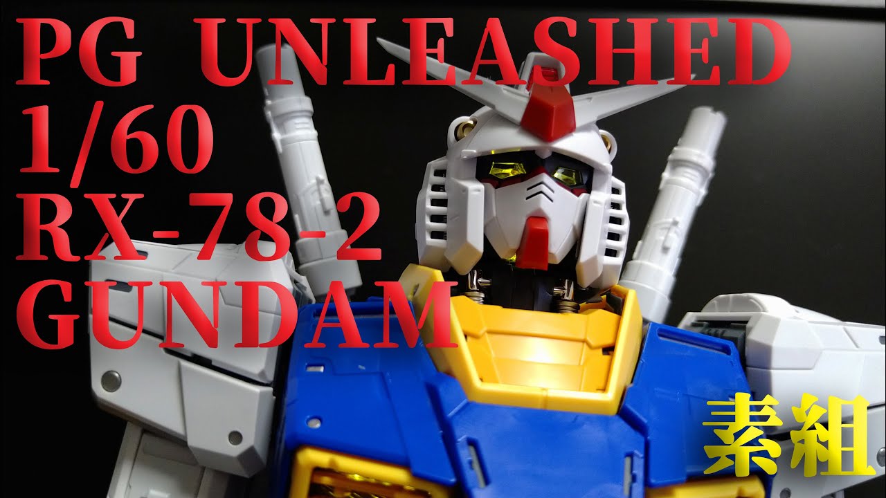 ガンプラ】PG UNLEASHED 1/60 RX-78-2 ガンダム/ GUNDAM 素組編【機動