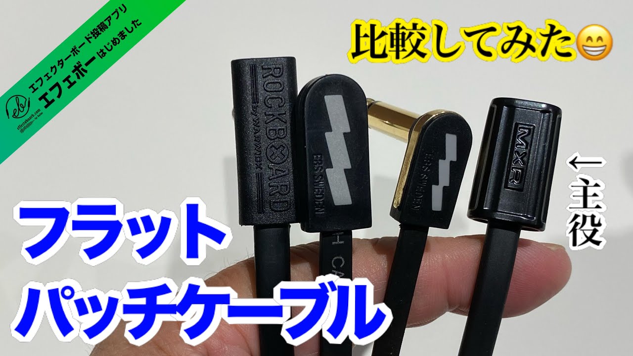 第2240回 フラットパッチケーブルを比較してみた！届いたゾ！MXRの
