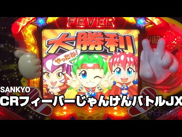 ジャンケンバトル パチンコ台 フィーバーじゃんけんバトル」機種詳細