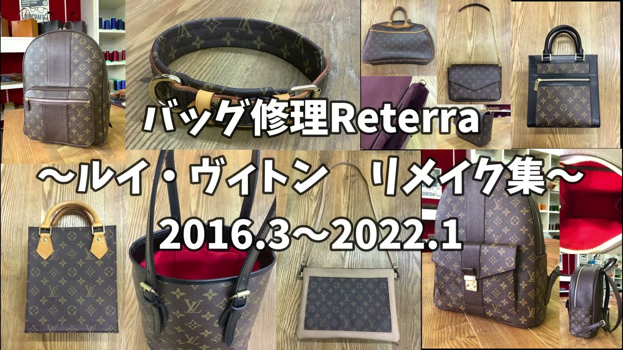 ルイ・ヴィトンリメイク集 (2016.3〜2022.1) バッグ修理Reterra