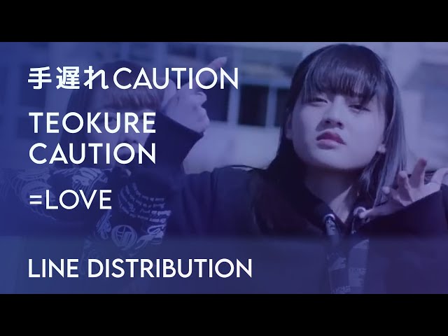 LOVE / イコールラブ • Teokure Caution / 手遅れcaution (Line