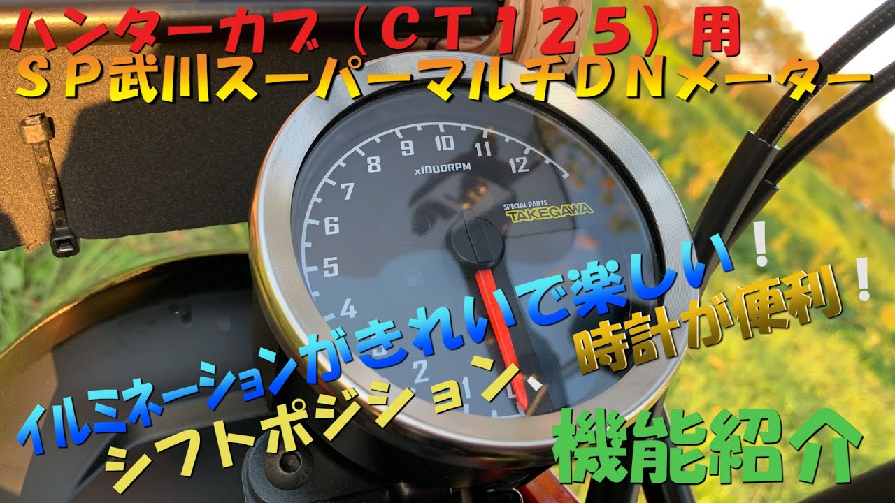 6ハンターカブ（CT125）用SP武川スーパーマルチDNメーターの