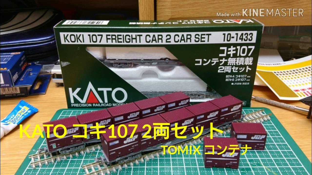Nゲージ】KATO コキ107 2両セット・TOMIX コンテナ 開封 - YouTube
