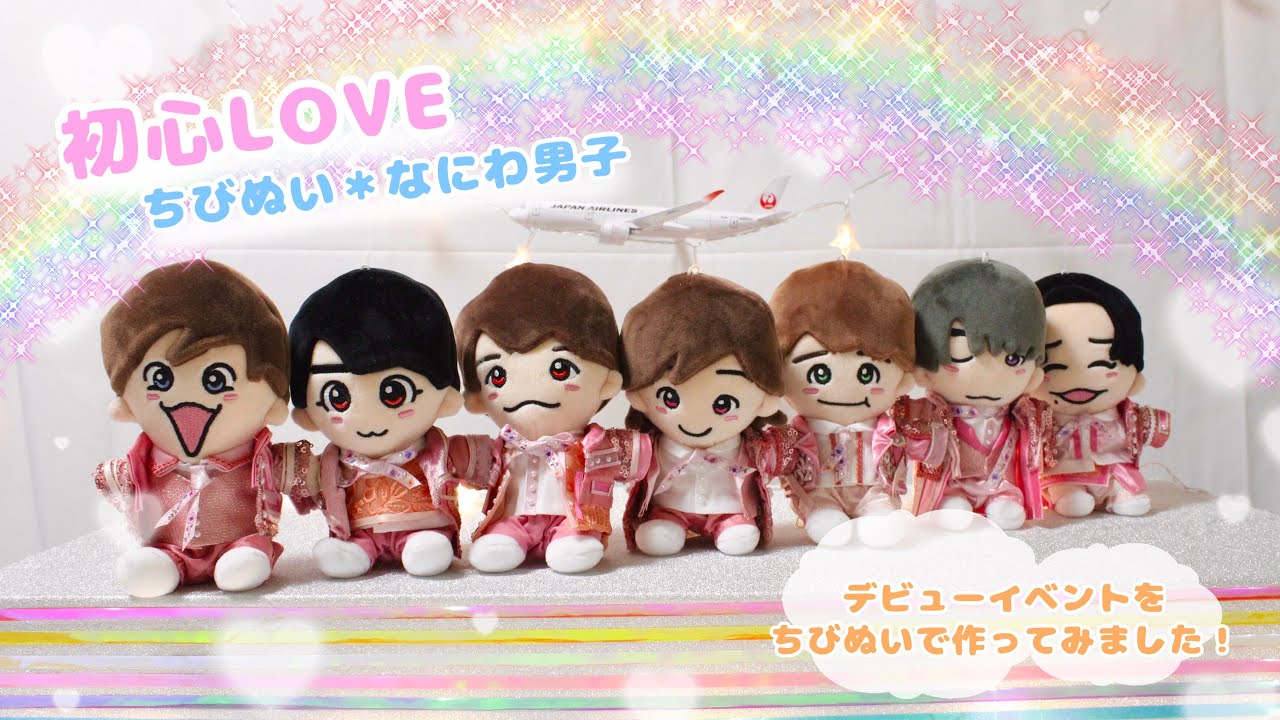 なにわ男子 うぶらぶ ちびぬい