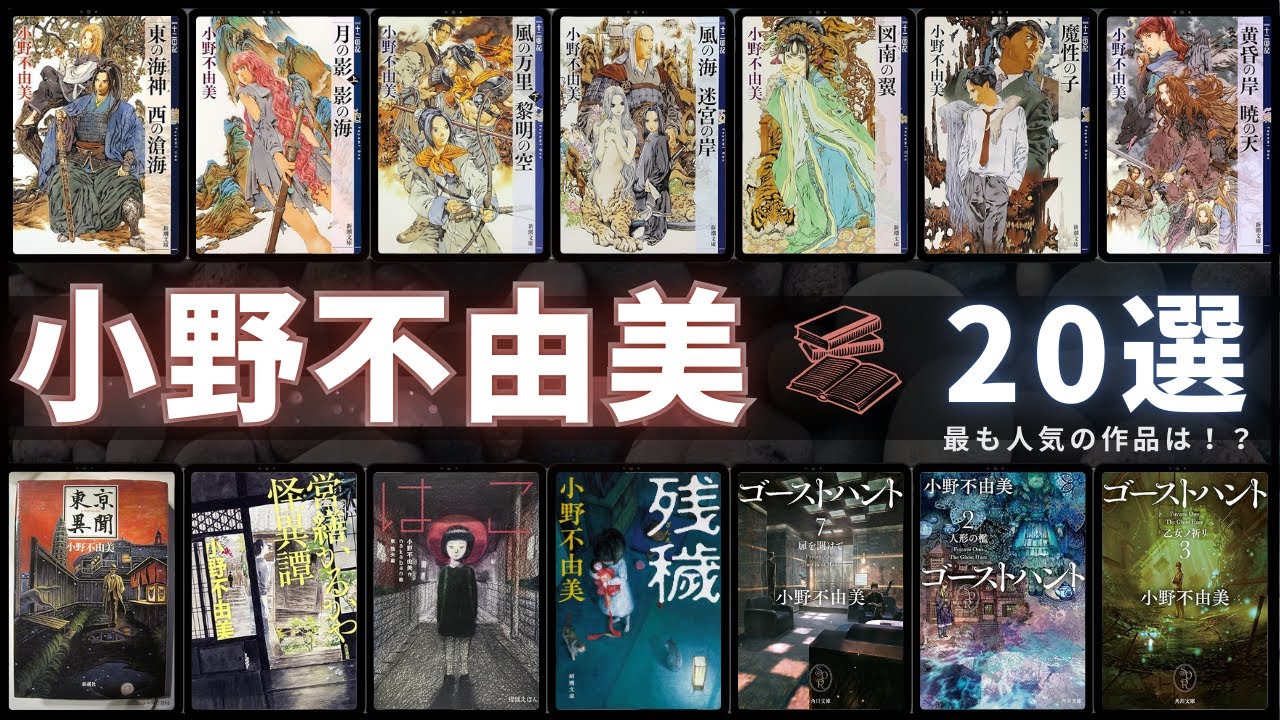 十二国記 全巻 屍鬼 残穢 ゴーストハント 小野不由美 全29冊 【公式通販】