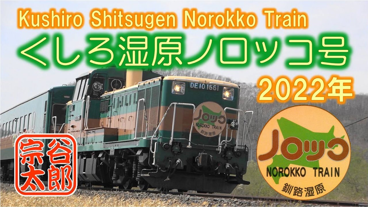 DE10-1661】釧路湿原ノロッコ号（2022年5月） - YouTube