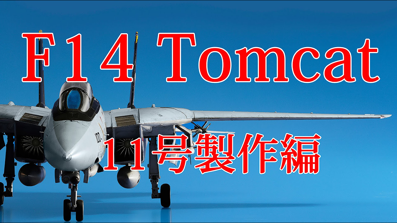 F14トムキャットをつくる 11号製作編 - YouTube