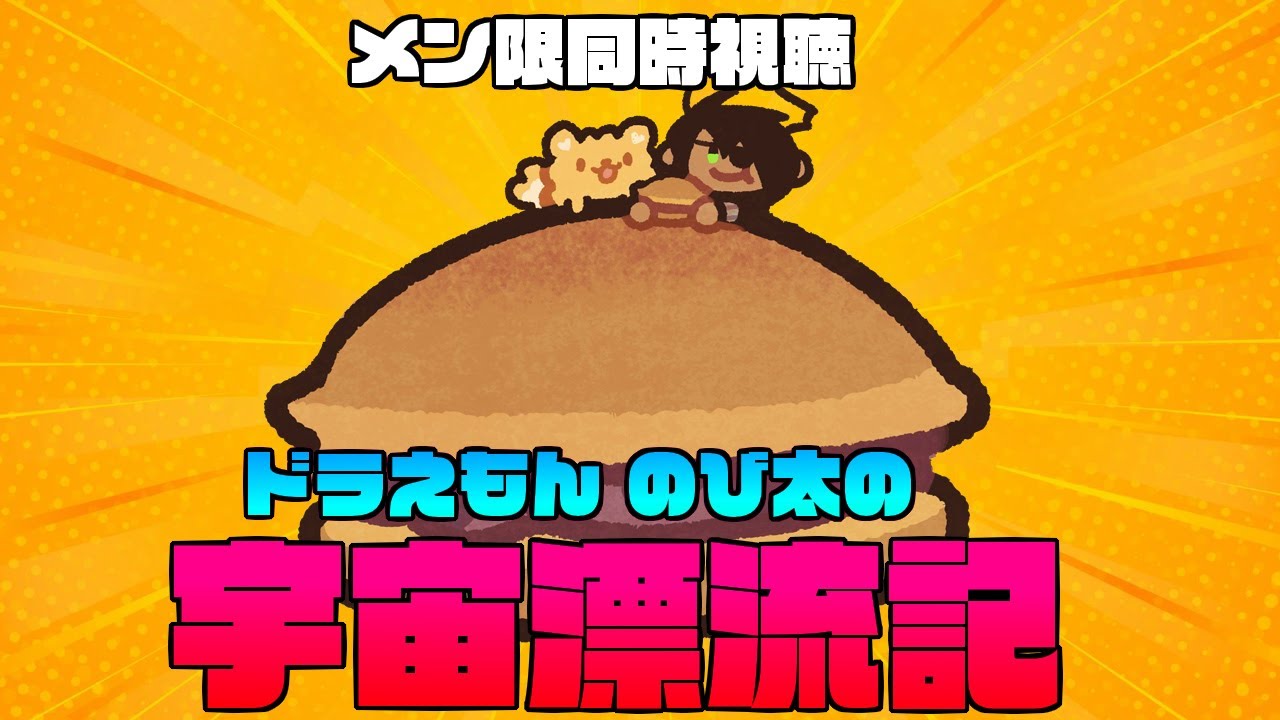 ピカチュウたんけんたい、ドラえもん宇宙漂流記 裏表アードボード