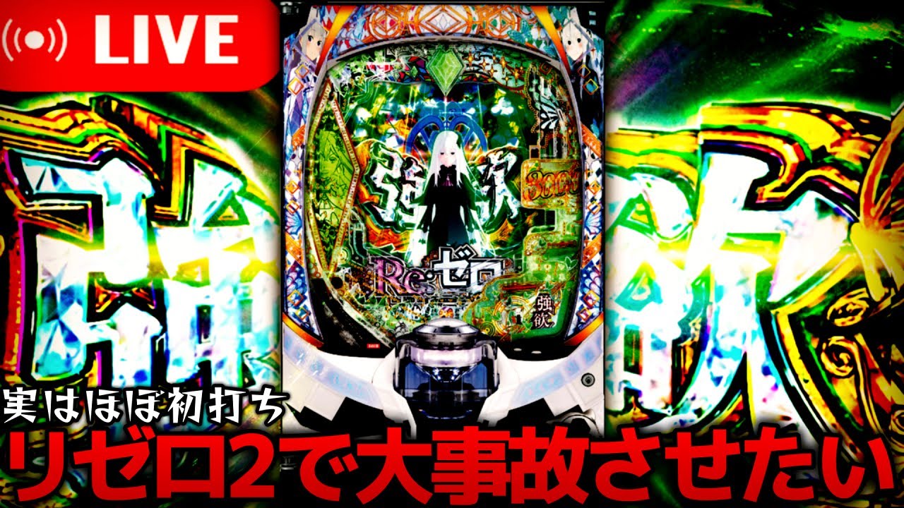 新台リゼロ2】e Re:ゼロから始める異世界生活season2！まさかの神台が