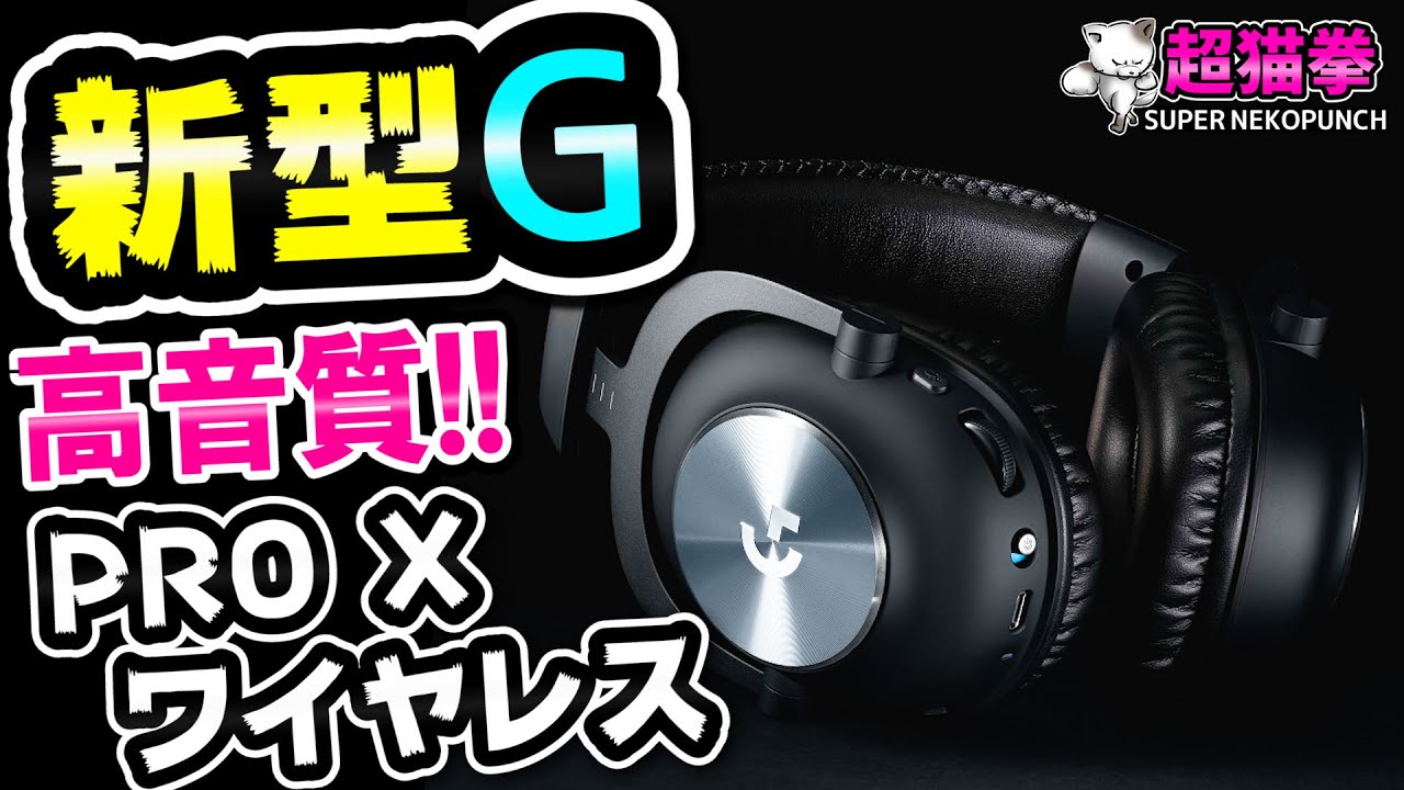 Wireless version of G PRO X] Logitech G PRO X wireless is cool and