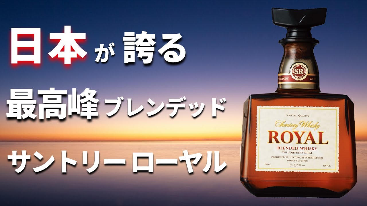 激レア]サントリーウイスキー ロイヤル 1923 激レア]サントリー