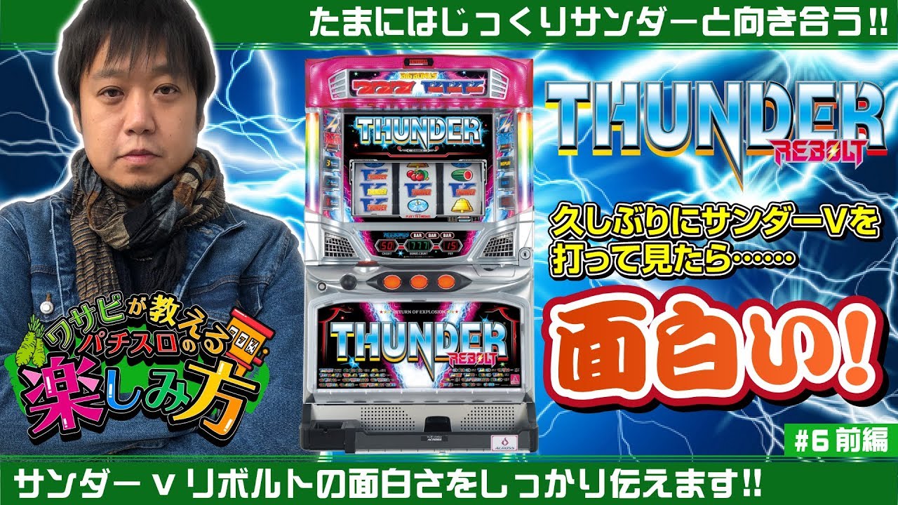 ワサビが教えるパチスロの楽しみ方 #6前半 『サンダーVリボルト