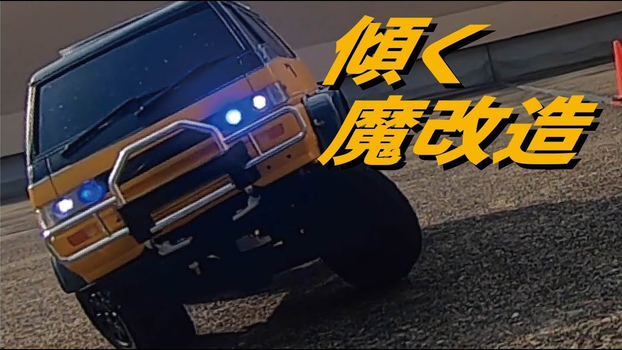 ミニッツ4×4 ジープ willys魔改造 ミニッツ4×4 ジープ willys魔改造