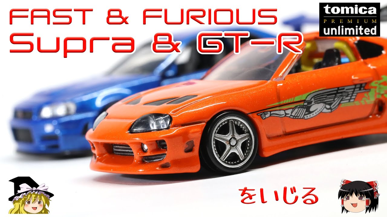 act.92 ワイルドスピード スープラとGT-Rをいじる - YouTube