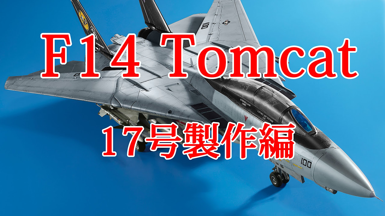 F-14 Tomcatを作る【NO1からNO100】 F-14 Tomcatを作る【NO1からNO100】