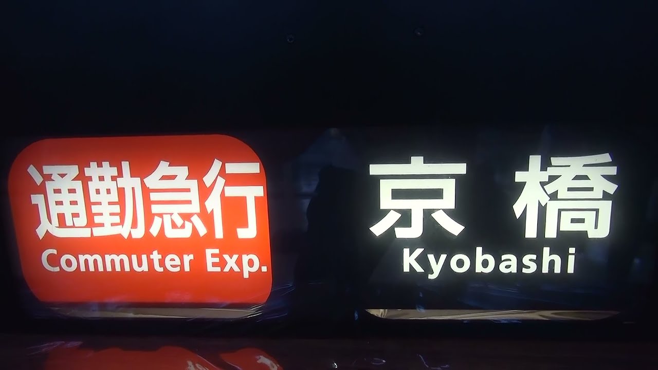 京阪電車 京阪電車 行先方向幕 行先表示器 方向幕