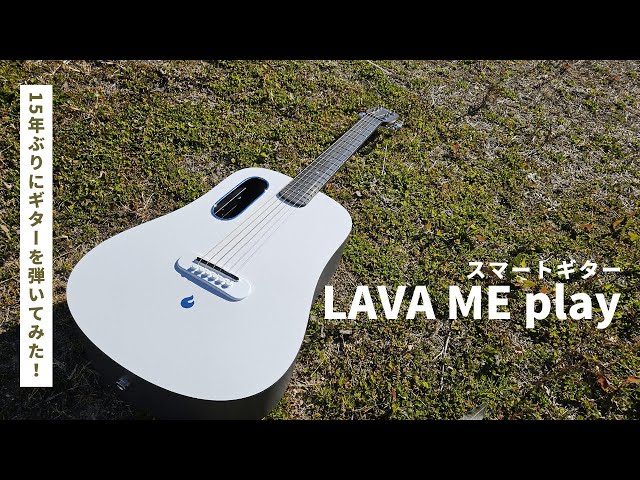LAVA ME playを弾いてみた スマートギターで練習して15年のブランクを