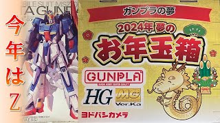 ヨドバシ福袋 ガンプラの夢 HGの夢 一部工具無 ヨドバシ福袋 ガンプラ
