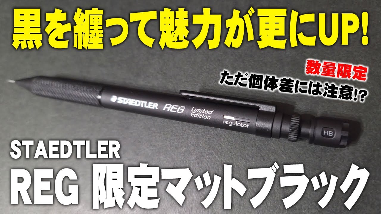 REG] Matte Black is Cool! Staedtler Limited Edition Mechanical