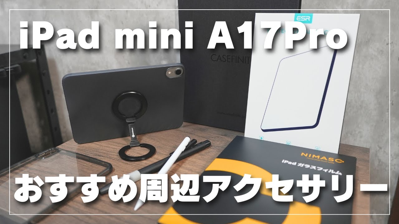 iPad mini（A17 Pro）128GB 純正アクセサリ一式 【iPad mini A17Pro